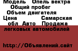  › Модель ­ Опель вектра › Общий пробег ­ 320 › Объем двигателя ­ 2 › Цена ­ 65 000 - Самарская обл. Авто » Продажа легковых автомобилей   